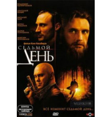 Седьмой день (2005)