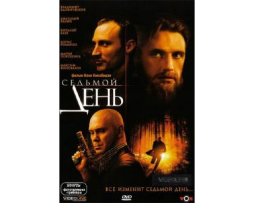 Седьмой день  (фильм 2005) смотреть онлайн