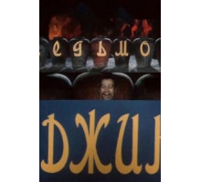 Седьмой джинн (1976)