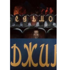 Седьмой джинн (1976)