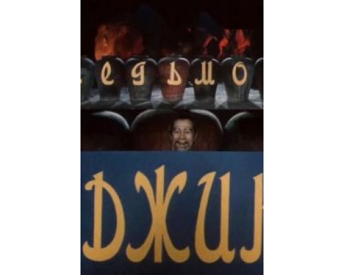 Седьмой джинн  (фильм 1976) смотреть онлайн