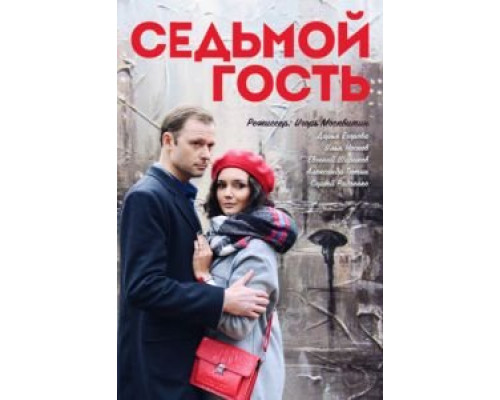 Седьмой гость  (фильм 2018) смотреть онлайн