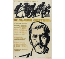 Седьмой спутник (1967)