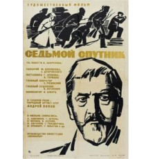 Седьмой спутник (1967)