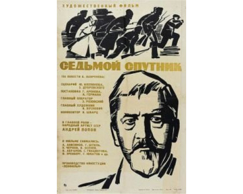 Седьмой спутник  (фильм 1967) смотреть онлайн