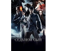 Седьмой сын (2014)