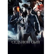 Седьмой сын (2014)