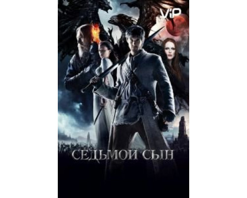 Седьмой сын  (фильм 2014) смотреть онлайн