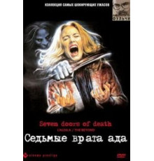 Седьмые врата ада (1981)