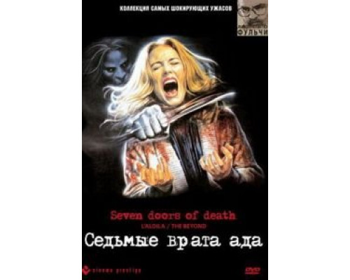 Седьмые врата ада  (фильм 1981) смотреть онлайн