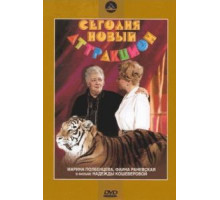 Сегодня – новый аттракцион (1966)