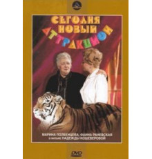 Сегодня – новый аттракцион (1966)