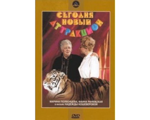 Сегодня – новый аттракцион  (фильм 1966) смотреть онлайн