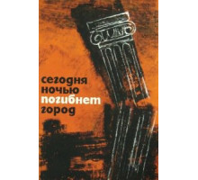 Сегодня ночью погибнет город (1961)