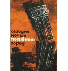 Сегодня ночью погибнет город (1961)