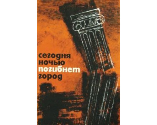 Сегодня ночью погибнет город  (фильм 1961) смотреть онлайн