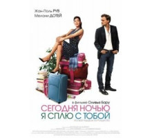 Сегодня ночью я сплю с тобой (2007)