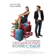 Сегодня ночью я сплю с тобой (2007)