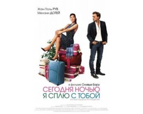 Сегодня ночью я сплю с тобой  (фильм 2007) смотреть онлайн