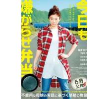 Сегодня снова издевательский бэнто (2019)