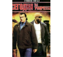 Сегодня ты умрешь (2005)