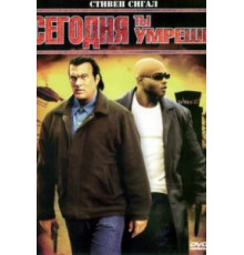 Сегодня ты умрешь (2005)