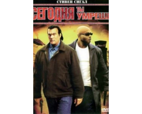 Сегодня ты умрешь  (фильм 2005) смотреть онлайн