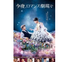 Сегодня в романтическом кинотеатре (2018)