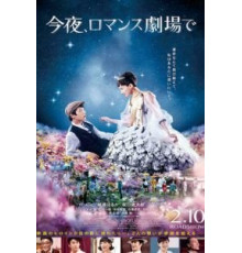 Сегодня в романтическом кинотеатре (2018)