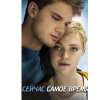 Сейчас самое время (2012)