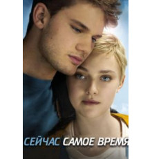 Сейчас самое время (2012)