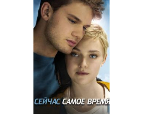 Сейчас самое время  (фильм 2012) смотреть онлайн