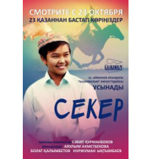 Секер (2009)
