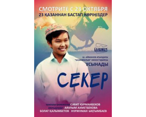 Секер  (фильм 2009) смотреть онлайн