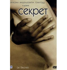 Секрет (2000)