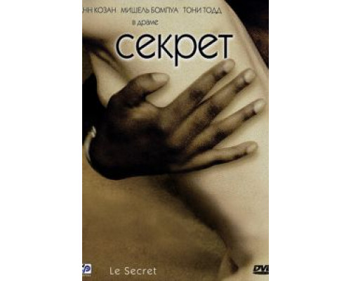 Секрет  (фильм 2000) смотреть онлайн