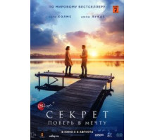 Секрет (2018)