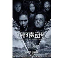 Секрет бессмертия (2018)
