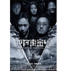 Секрет бессмертия (2018)