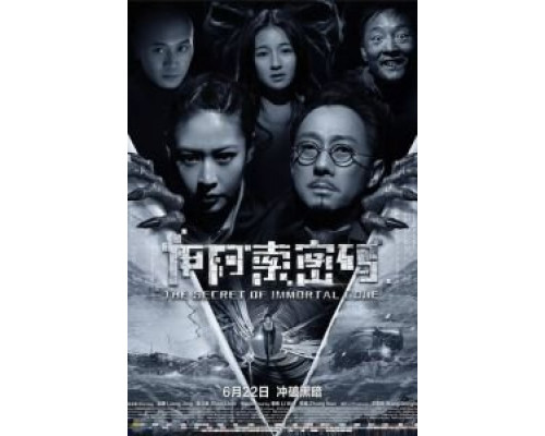 Секрет бессмертия  (фильм 2018) смотреть онлайн