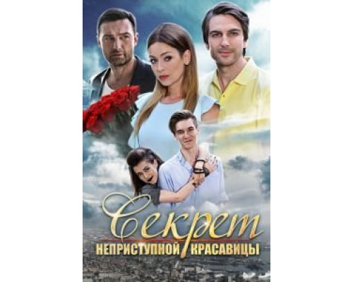 Секрет неприступной красавицы  (фильм 2017) смотреть онлайн