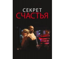 Секрет счастья (2014)