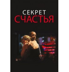 Секрет счастья (2014)