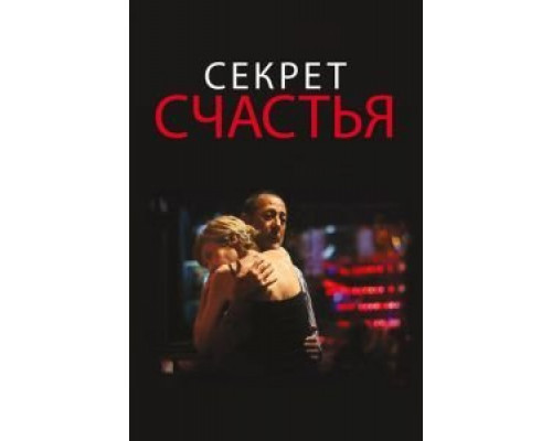 Секрет счастья  (фильм 2014) смотреть онлайн