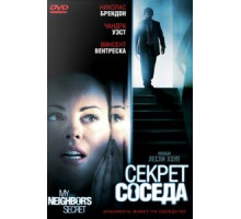 Секрет соседа (2009)