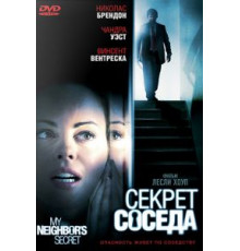 Секрет соседа (2009)