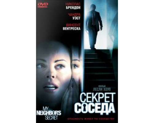 Секрет соседа  (фильм 2009) смотреть онлайн