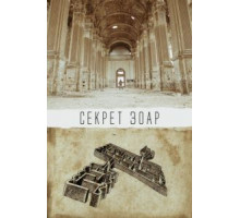 Секрет Зоар (2016)