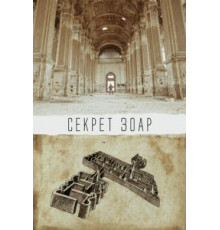 Секрет Зоар (2016)
