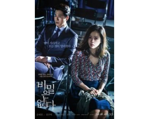 Секрета нет  (фильм 2016) смотреть онлайн